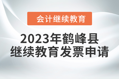 2023年鶴峰縣會(huì)計(jì)繼續(xù)教育發(fā)票申請(qǐng)