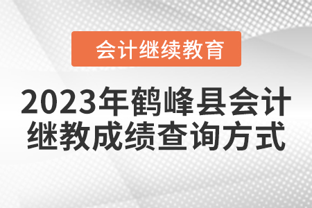 2023年鶴峰縣會(huì)計(jì)繼續(xù)教育成績查詢方式