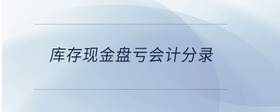 庫(kù)存現(xiàn)金盤(pán)虧會(huì)計(jì)分錄