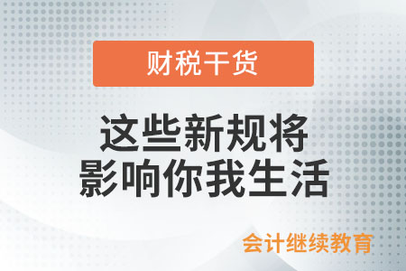 7月起，這些新規(guī)將影響你我生活！