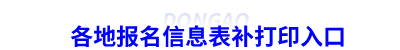 各地初級(jí)會(huì)計(jì)報(bào)名信息表補(bǔ)打印入口