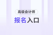 2026年高級會計(jì)報(bào)名入口登錄失敗原因？