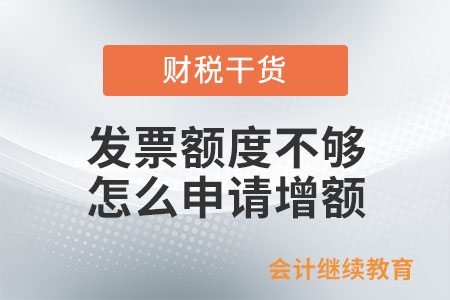 發(fā)票額度不夠，怎么申請增額？