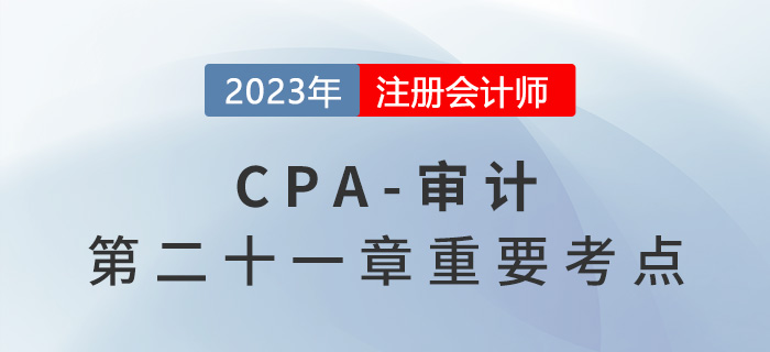 審計(jì)項(xiàng)目合伙人的領(lǐng)導(dǎo)責(zé)任_2023年注會(huì)審計(jì)重要考點(diǎn)