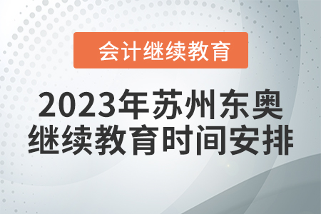 2023年蘇州東奧會計(jì)繼續(xù)教育時間安排