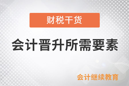 會(huì)計(jì)晉升所需要素（一）