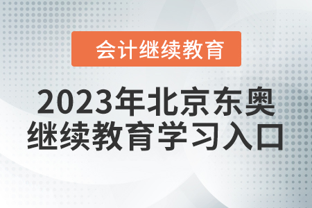 2023年北京東奧繼續(xù)教育學(xué)習(xí)入口