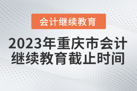 2023年重慶會(huì)計(jì)繼續(xù)教育東奧什么時(shí)間截止？