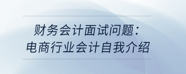 財務會計面試問題：電商行業(yè)會計自我介紹？