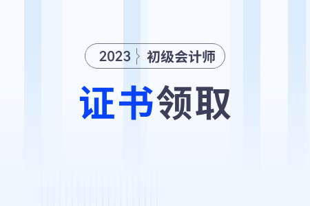 初級(jí)會(huì)計(jì)證書電子版查詢官網(wǎng)是什么？什么時(shí)候可以查？