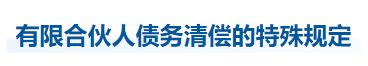 中級會計經(jīng)濟法知識點