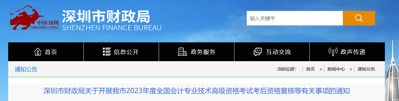 廣東省深圳市2023年高級會計師資格審核相關(guān)通知