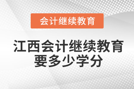 2022年江西會計繼續(xù)教育要多少學分？