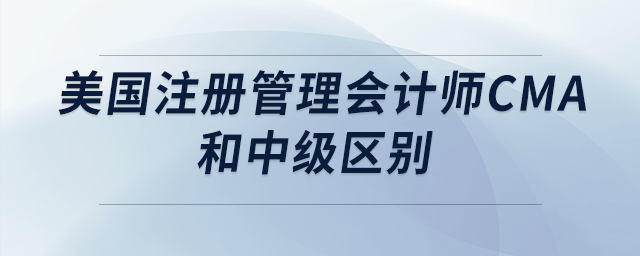 美國(guó)注冊(cè)管理會(huì)計(jì)師cma和中級(jí)區(qū)別