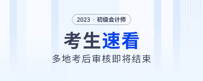 多地2023年初級會計(jì)考后審核即將結(jié)束！考生速看！