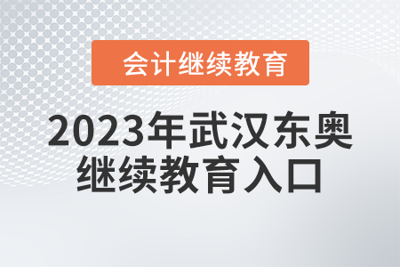 2023年武漢東奧繼續(xù)教育入口