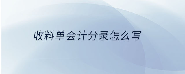 收料單會(huì)計(jì)分錄怎么寫