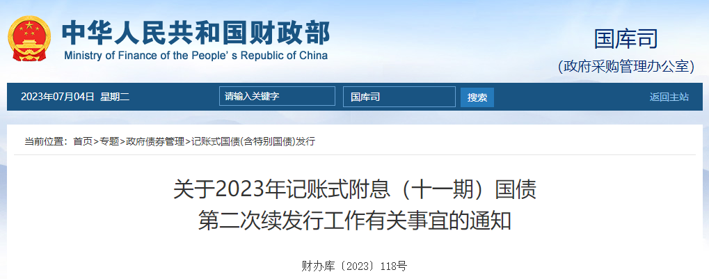 關(guān)于2023年記賬式附息十一期國債第二次續(xù)發(fā)行有關(guān)通知