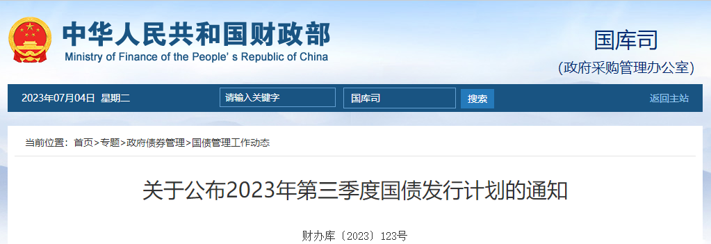 關(guān)于公布2023年第三季度國債發(fā)行計(jì)劃的通知