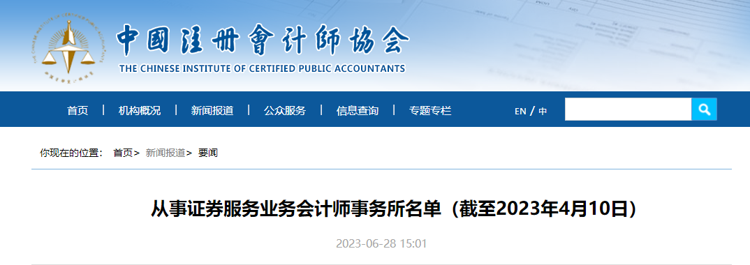 從事證券服務(wù)業(yè)務(wù)會(huì)計(jì)師事務(wù)所名單（截至2023年4月10日）