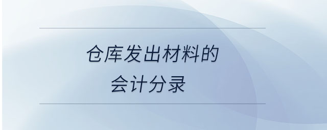 倉(cāng)庫(kù)發(fā)出材料的會(huì)計(jì)分錄