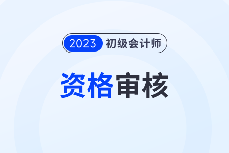 重慶初級會計審核什么時候開始什么時候結(jié)束？