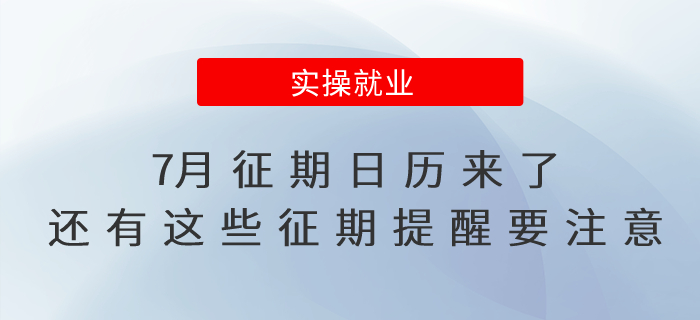 7月征期日歷來了！還有這些征期提醒要注意！