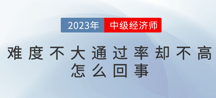 為什么中級經(jīng)濟師難度不大，通過率卻不高呢？