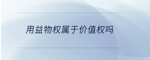 用益物權(quán)屬于價(jià)值權(quán)嗎