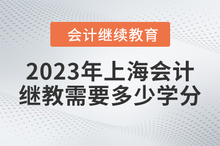 2023年上海會(huì)計(jì)繼續(xù)教育需要多少學(xué)分？