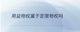 用益物權(quán)屬于定限物權(quán)嗎