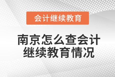 2023年南京怎么查會計繼續(xù)教育情況？
