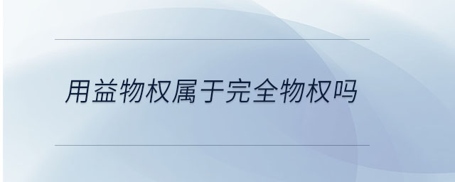 用益物權屬于完全物權嗎