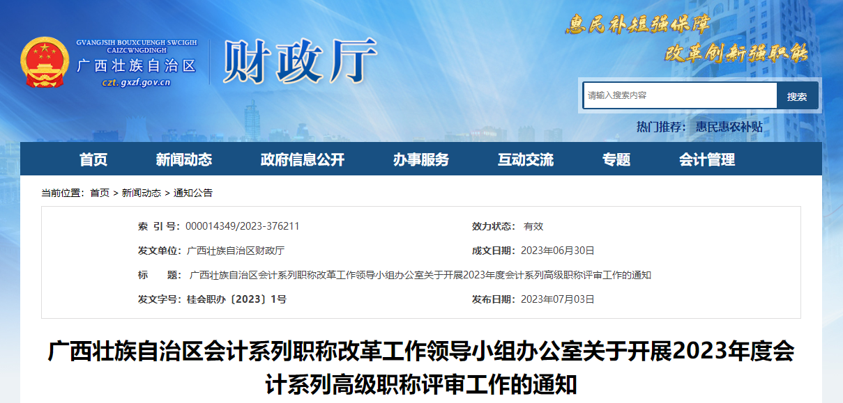 廣西2023年關(guān)于開展高級(jí)會(huì)計(jì)師稱評(píng)審工作的通知