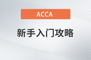 ACCA新手入門攻略，助你快速完成報(bào)考
