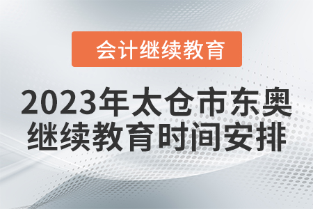 2023年太倉市東奧繼續(xù)教育時間安排