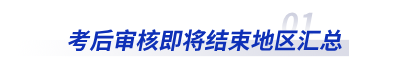初級會計(jì)考后審核即將結(jié)束地區(qū)匯總