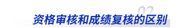 初級會計(jì)資格審核和成績復(fù)核的區(qū)別