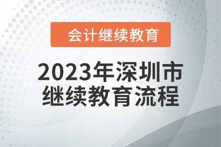 2023年深圳市會(huì)計(jì)繼續(xù)教育流程