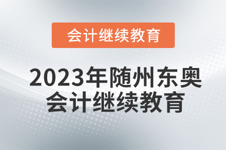 2023年隨州東奧會(huì)計(jì)繼續(xù)教育
