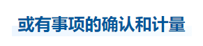 中級(jí)會(huì)計(jì)實(shí)務(wù)知識(shí)點(diǎn)