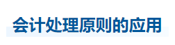 中級會計實務(wù)知識點
