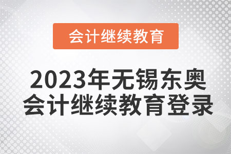2023年無錫東奧會計繼續(xù)教育登錄