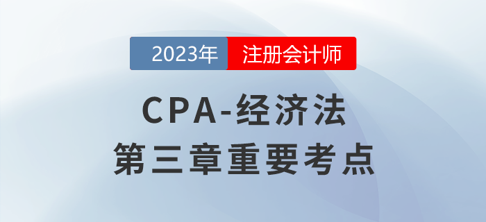 擔(dān)保的并存_2023年注會(huì)經(jīng)濟(jì)法重要考點(diǎn)