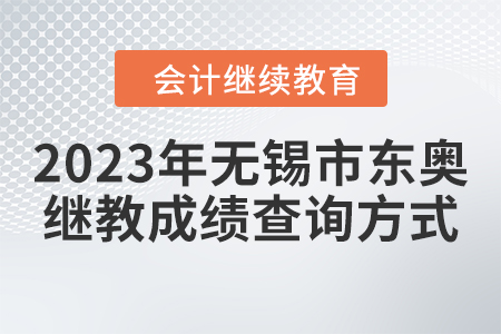 2023年無錫市東奧繼續(xù)教育成績查詢方式