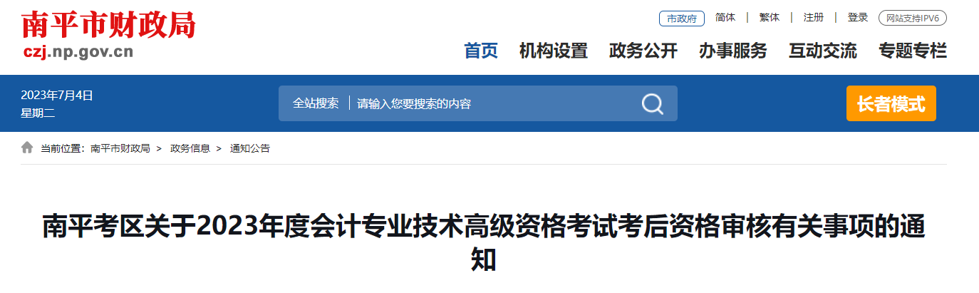 福建省南平市2023年高級會計(jì)師資格審核相關(guān)通知