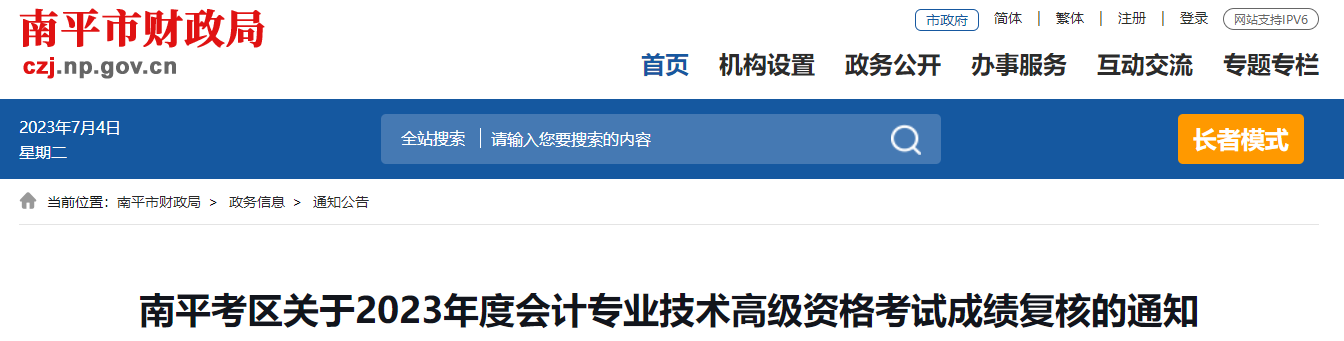 福建省南平市2023年高級(jí)會(huì)計(jì)師成績復(fù)核的通知