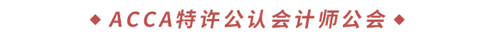 ACCA特許公認(rèn)會計師公會