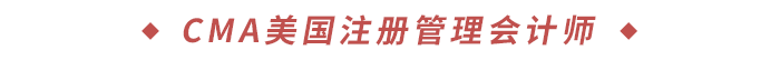 CMA美國注冊管理會計師