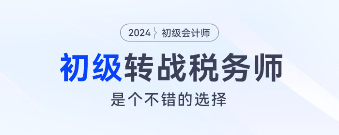 強(qiáng)烈建議考完初級會計(jì)的考生，沖一沖稅務(wù)師！